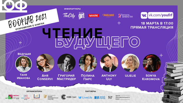 Фото №1 - BookLab 2021: Проект #ЮФ вызывает на откровенный разговор книжных инфлюенсеров страны