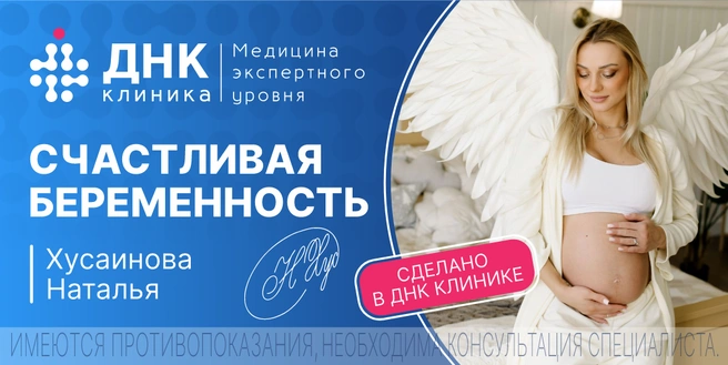 Источник: «ДНК Клиника»