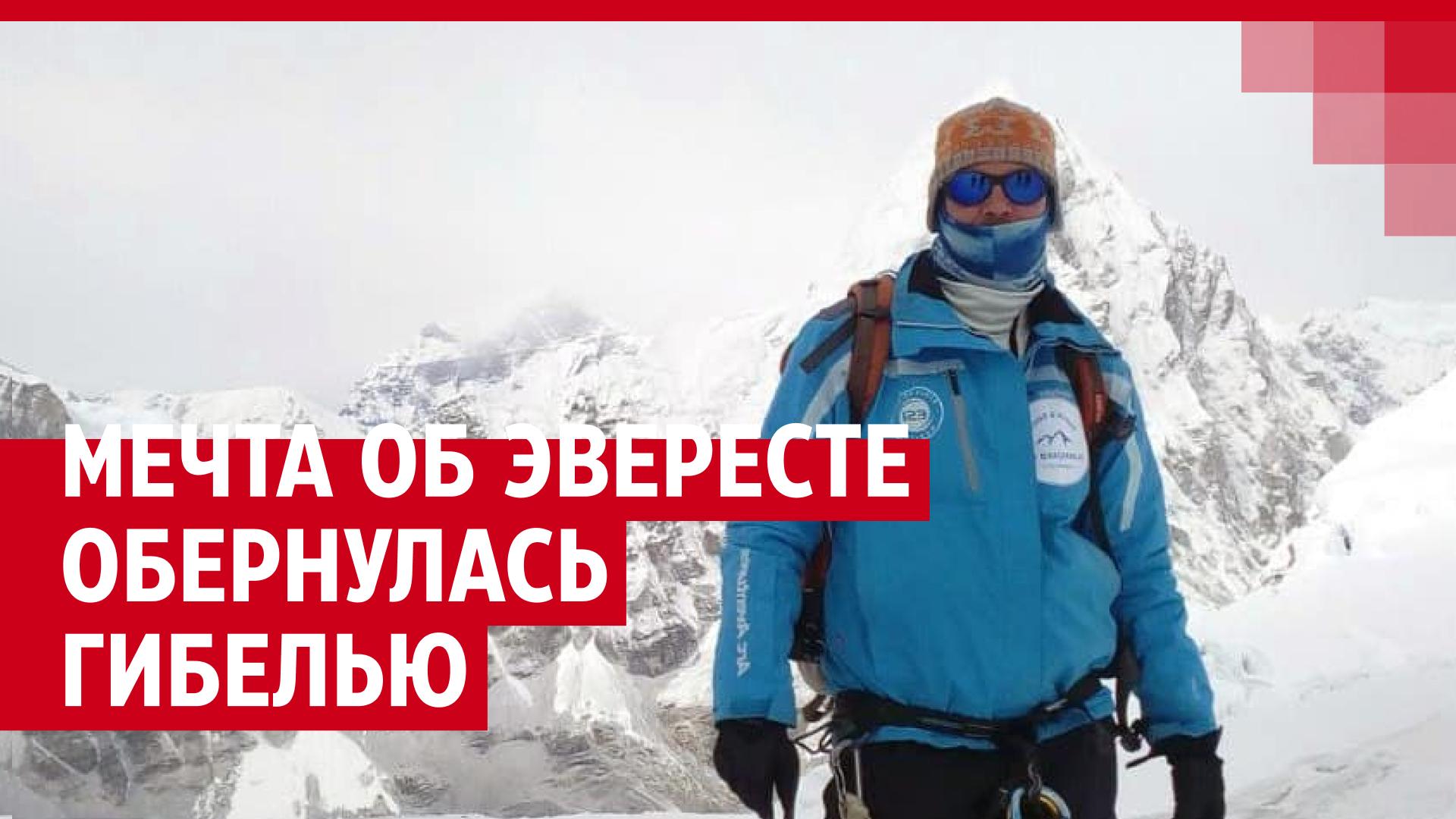 Не дошёл 100 метров: трагедия уфимца, который мечтал покорить Эверест без кислорода и в одиночку