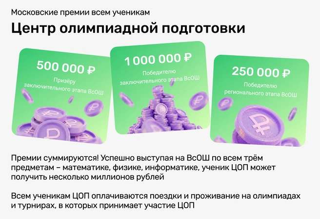 Миллионы рублей премиального фонда ежегодно выделяются ЦОП для поощрения победителей и призеров ВсОШ&nbsp;— теперь за премиями не надо уезжать в Москву | Источник: Ирина Калмыкова
