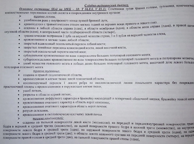 Медицинское освидетельствование травм погибшего