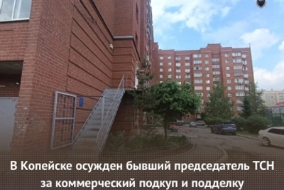 Бывший председатель ТСН осужден за подкуп и подделку