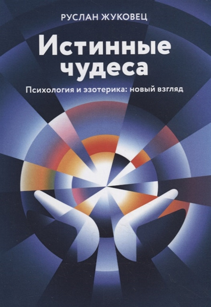 «Истинные чудеса. Психология и эзотерика: новый взгляд», Руслан Жуковец