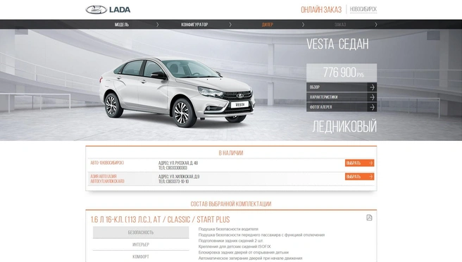 В Новосибирске седан Lada Vesta с 1,6-литровым мотором (113 л. с.) и вариатором в комплектации Classic можно заказать в двух дилерских центрах | Источник: Lada