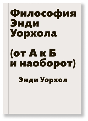 «Философия Энди Уорхола», Уорхол Э.