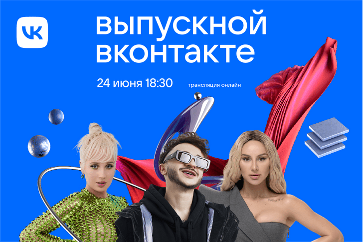 Zivert, Джарахов, Клава Кока, ANNA ASTI выступят на главном онлайн-выпускном страны ВКонтакте