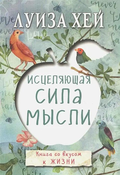 Книга «Исцеляющая сила мысли» • Луиза Хей