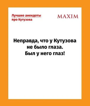 Самые смешные анекдоты про Кутузова