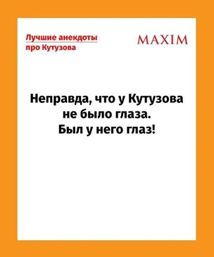 Самые смешные анекдоты про Кутузова