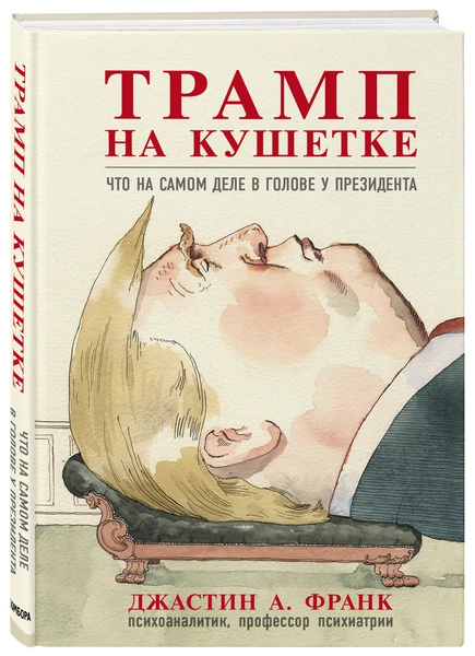 «Трамп на кушетке. Что на самом деле в голове у президента»Еще ни один президент США не подвергался более оживленному обсуждению, чем Дональд Трамп. Он ведет себя эксцентрично и вызывающе, как будто одновременно стучится в окно, колотит в дверь, звонит по телефону и пишет бесчисленные посты в Twitter, постоянно требуя внимания к своей персоне. Заглянуть во внутренний мир Трампа и найти причины его странного поведения попытался Джастин Франк, психоаналитик и профессор психиатрии. Купить книгу можно по ссылке.