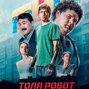 «Толя Робот»: ТНТ покажет самый ожидаемый сериал этого года