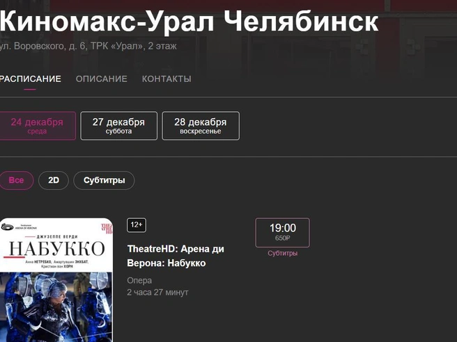 Расписание сеансов на 25 и 26 декабря остаётся пустым. | Источник: kinomax.ru/ural