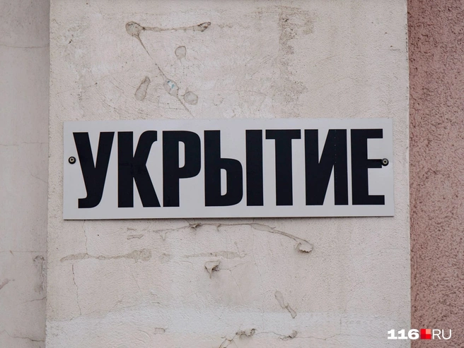 Режимы «Беспилотная опасность» и «Угроза атаки беспилотников» отличаются | Источник: Лина Саитова / 116.RU