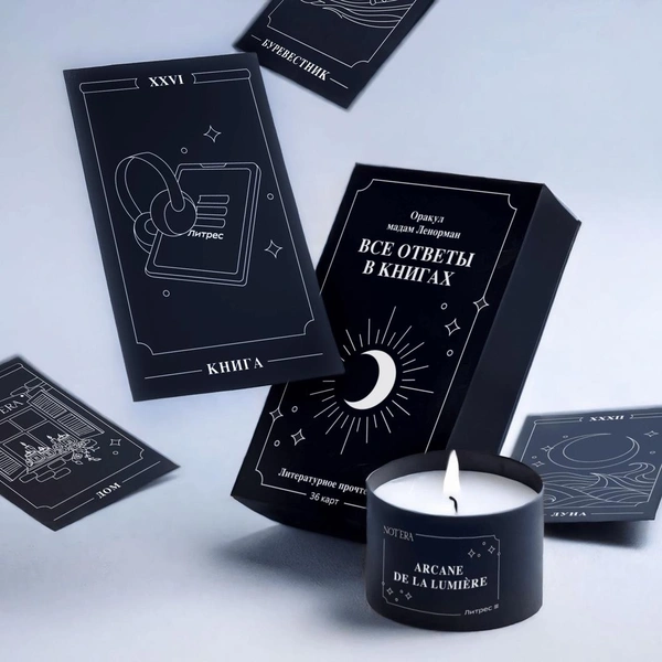 Мистический бокс от Литрес и NoteraЗнали ли вы, что 14 февраля отмечается не только День всех вклюбленных, но еще и Международный день книгодарения? Если ваша вторая половинка любит читать (а может, еще и гадать по книгам?), то в подарок ей можно преподнести оригинальный бокс, состоящий из колоды Марии Ленорман в литературном прочтении, свечу с ароматом Arcane de la Lumière и брендированные спички. Она точно оценит такой запоминающийся презент!