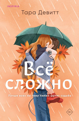 Тара Девитт, «Все сложно»