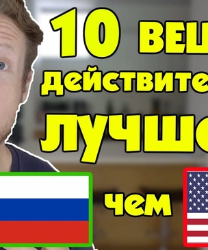 10 вещей, которые в России лучше, чем в Америке, по мнению американцев