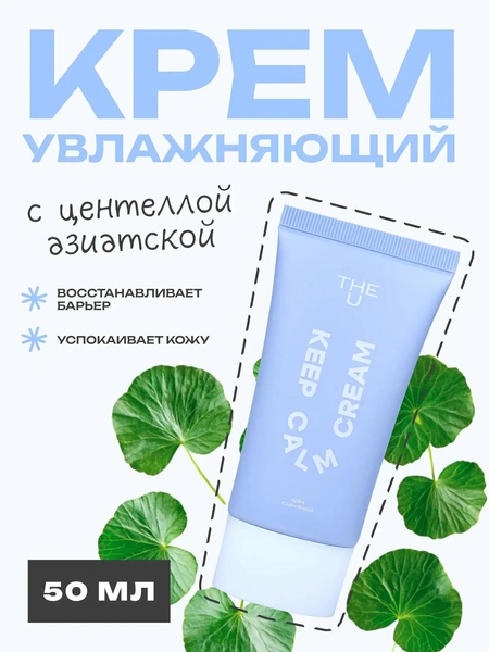 The U Крем для лица успокаивающий увлажняющий с центеллой Keep Calm Cream
