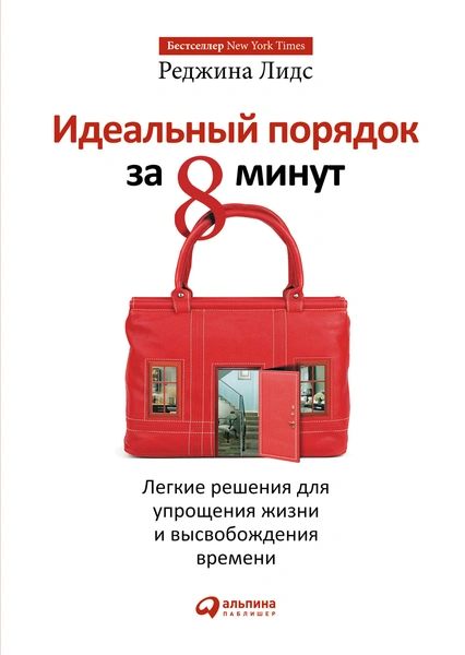 Реджина Лидс. «Идеальный порядок за 8 минут: Легкие решения для упрощения жизни и высвобождения времени». Альпина Паблишер