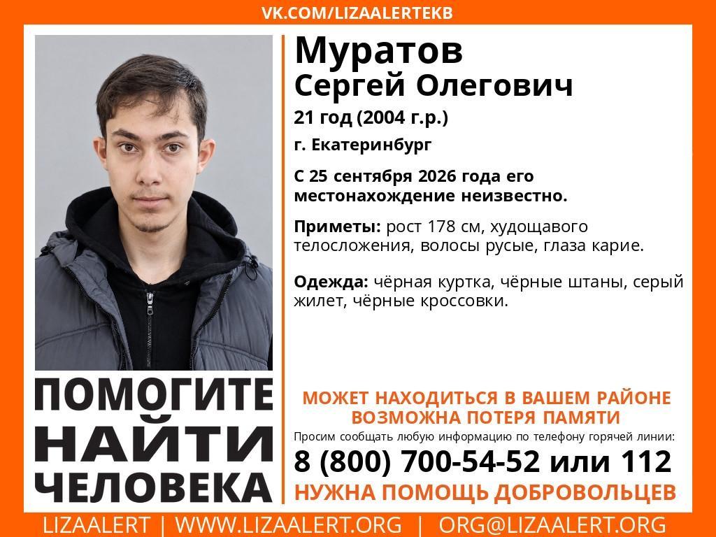 В Екатеринбурге волонтеры ищут парня, который потерял память