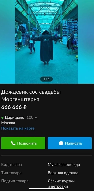 Вещи со свадьбы Моргентшерна продают в Сети 🤣