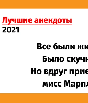 Лучшие анекдоты 2021 года. Том 3