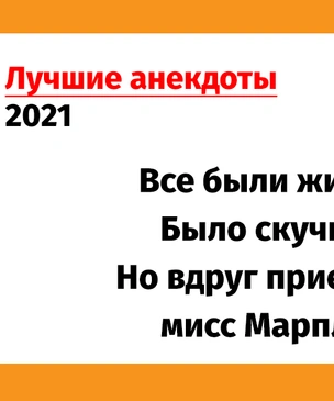 Лучшие анекдоты 2021 года. Том 3