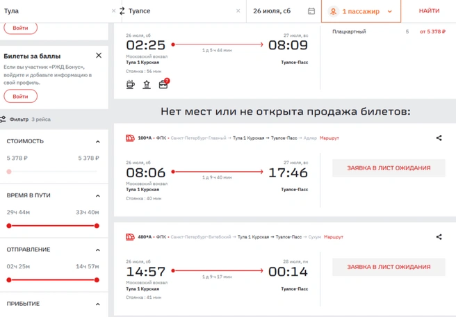 После этого билеты появляются с 10 августа | Источник: rzd.ru