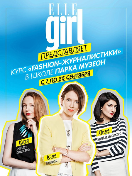 Расписание занятий школы fashion-журналистики Elle Girl в МУЗЕОНЕ