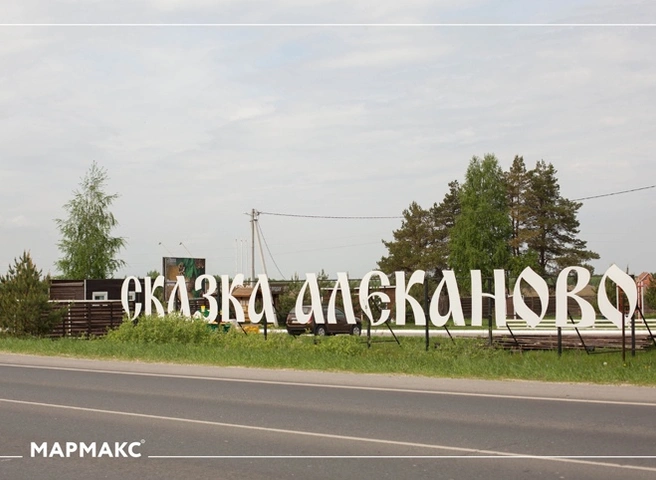 Компания «Мармакс» рассказала о перспективе развития бизнеса за городом | ya62.ru