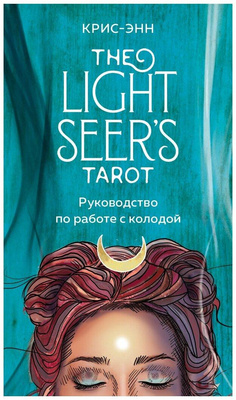 The Light Seer's Tarot. Таро Светлого провидца. 78 карт и руководство