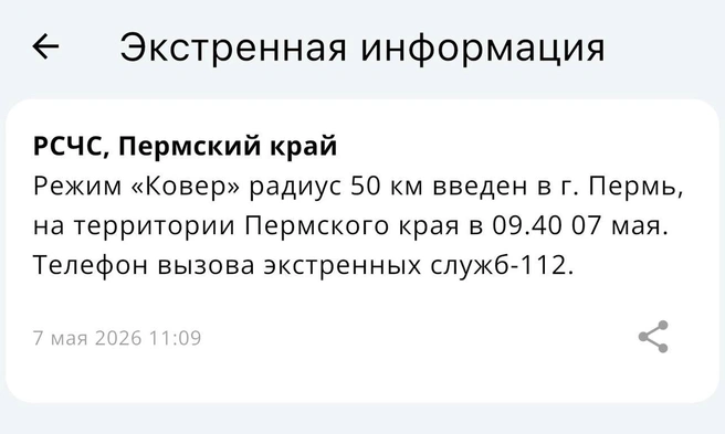 Сообщение о «Ковре» пришло на час с лишним позднее обозначенного времени | Источник: МЧС (скриншот)