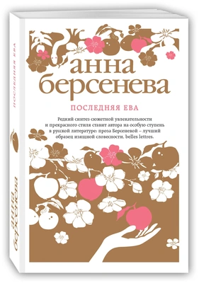 «Гриневы. Капитанские дети», Анна Берсенева