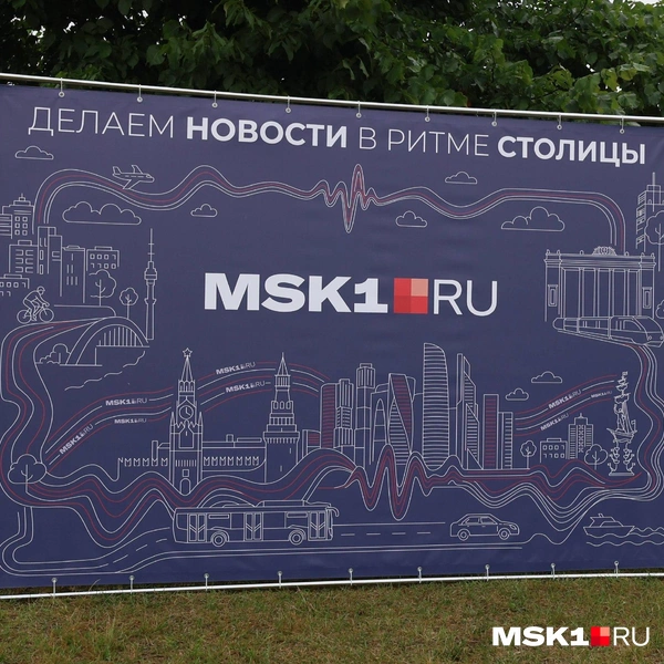 MSK1.RU будет рассказывать о том, что происходит на площадке, в режиме онлайн | Источник: Артем Устюжанин / MSK1.RU