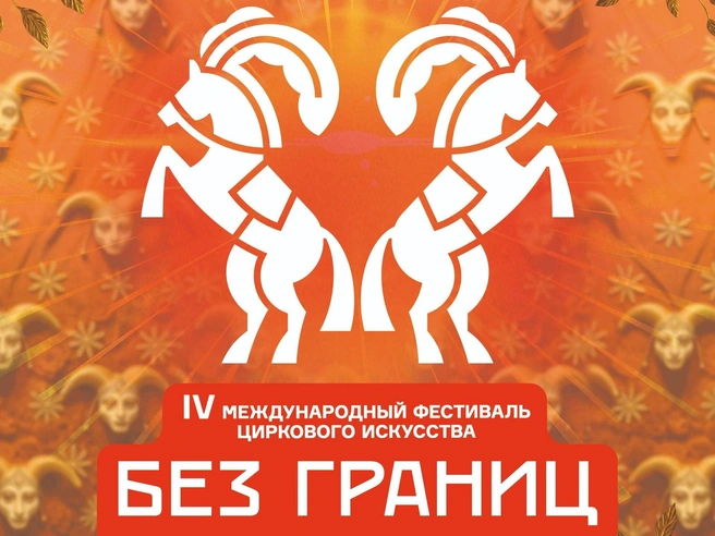Источник: Международный цирковой фестиваль «Без границ»