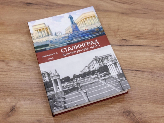 Презентация второго тома монографии об архитектуре Сталинграда прошла в Волгоградском краеведческом музее. | Источник: Алексей Волхонский / V1.RU