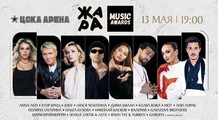  Жара Music Awards 