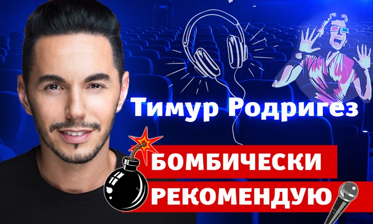 Бомбически рекомендую! Тимур Родригез советует сериалы, музыку и дагестанские блюда