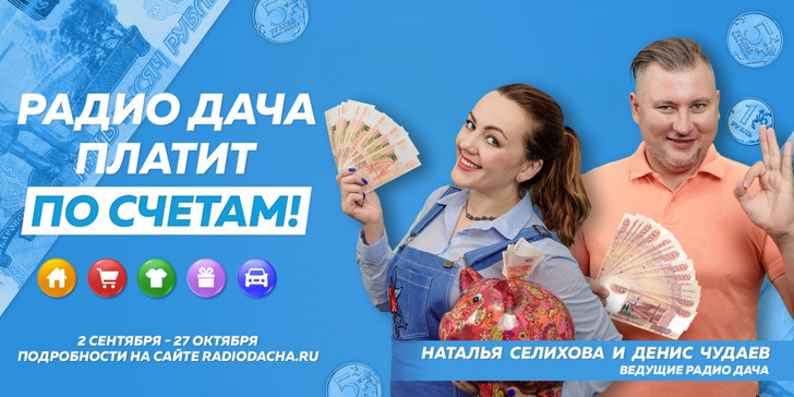 Полмиллиона рублей для слушателей: акция «Радио Дача платит по счетам» продолжается!
