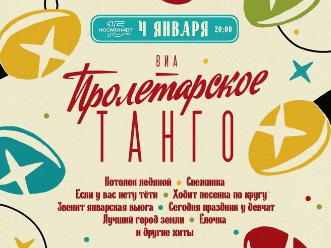 Источник: ВИА «Пролетарское Танго»