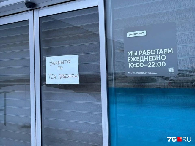 В Ярославле закрылся магазин Desport  | Источник: читатель 76.RU