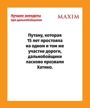 Лучшие анекдоты про дальнобойщиков