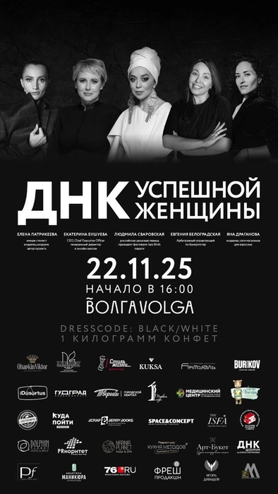 Стала известна программа светского вечера «ДНК успешной женщины»  | Источник: Елена Патрикеева / dnk-event76.ru