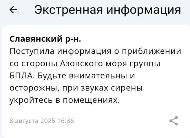 Угроза атаки БПЛА действовала в Красноярском крае с утра 8 августа | Источник: приложение МЧС