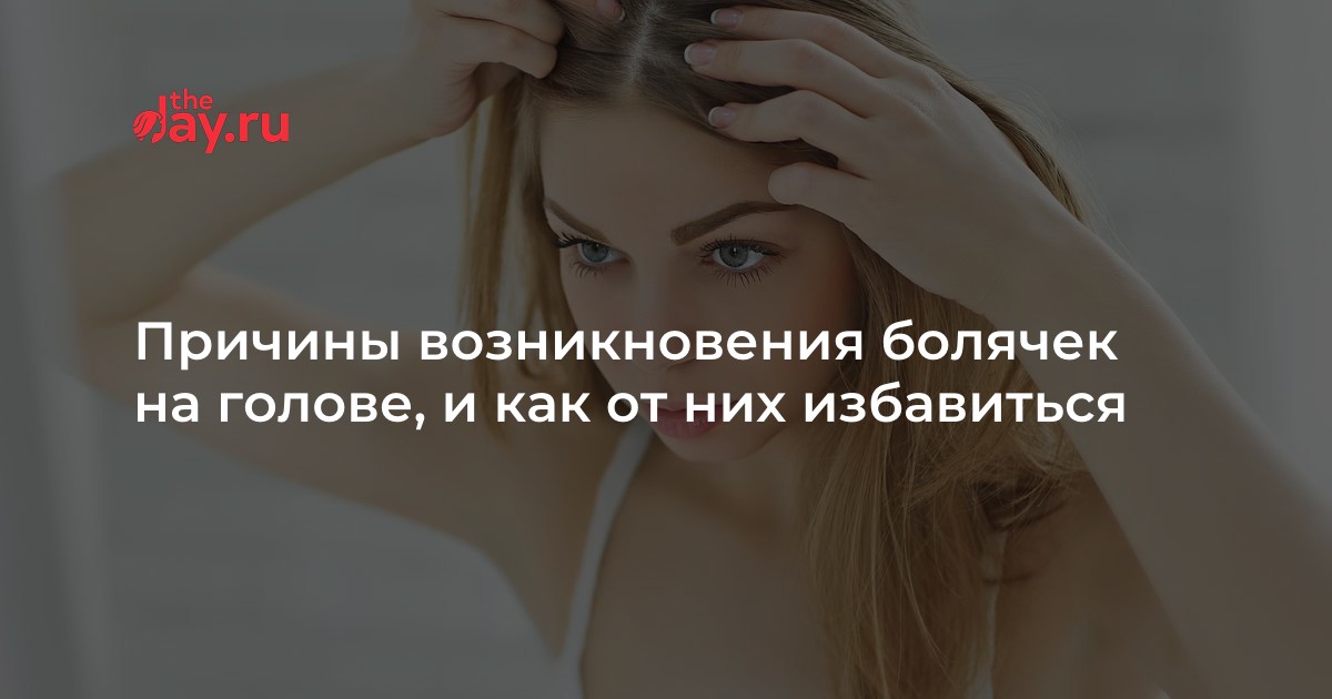 Причины возникновения болячек на голове, и как от них избавиться | WDAY