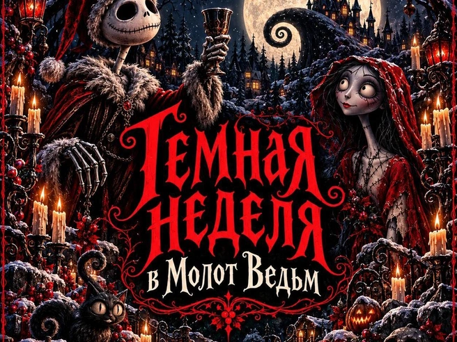 Источник: Молот Ведьм | бар-музей темных сил