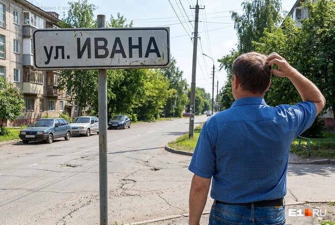 Представляете, что было бы, если бы улицы называли не фамилиями, а именами? | Источник: Филипп Сапегин / E1.RU