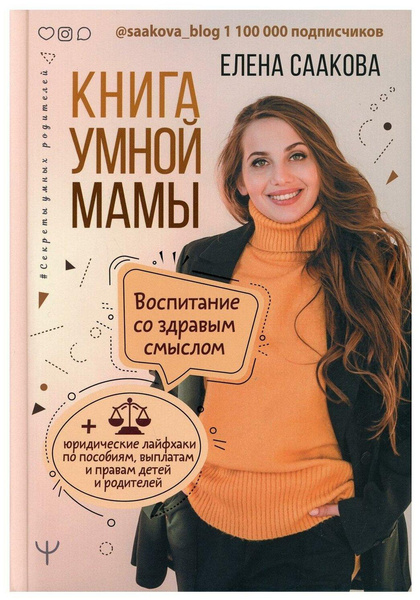 Книга умной мамы. Воспитание со здравым смыслом + юридические лайфхаки по пособиям, выплатам, правам детей и родителей