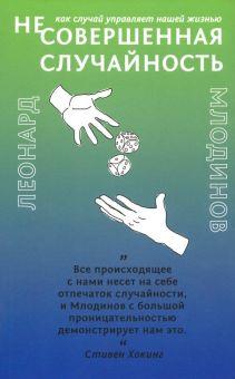 Леонард Млодинов «(Не)совершенная случайность. Как случай управляет нашей жизнью»