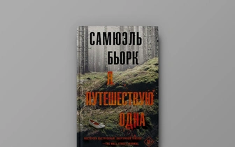 География чтения: 5 книг норвежских писателей