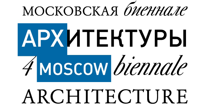 арх москва, выставки, архитектура, биеннале архитектуры | Источник: материалы пресс-службы